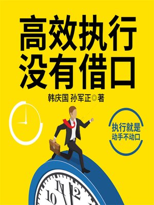 cover image of 高效执行没有借口
